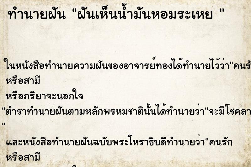 ทำนายฝัน ฝันเห็นน้ำมันหอมระเหย 